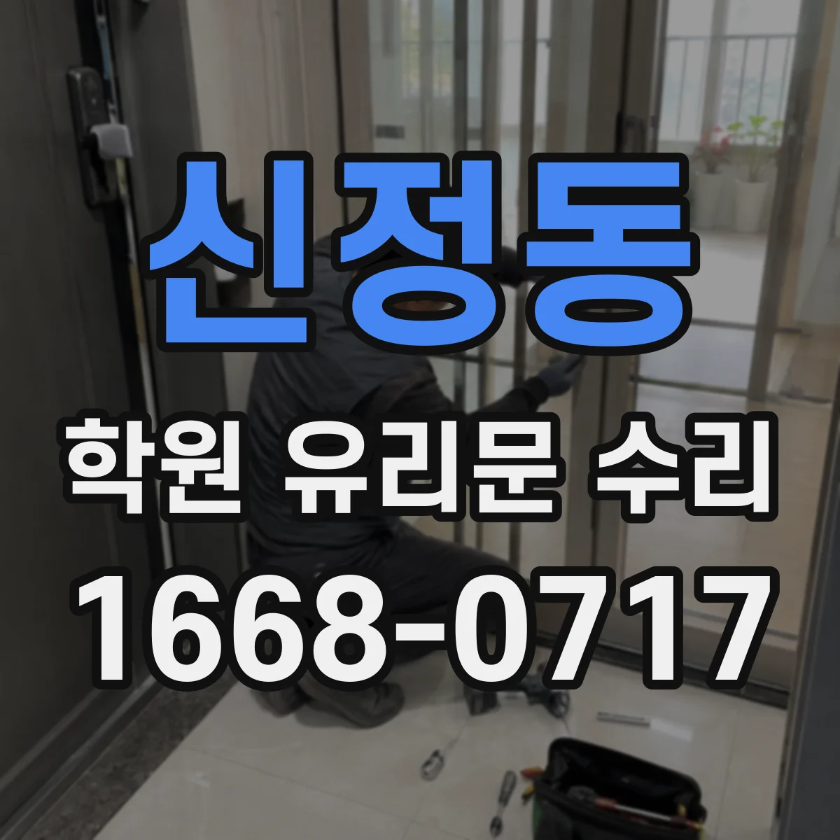 신정동 학원 유리문 수리