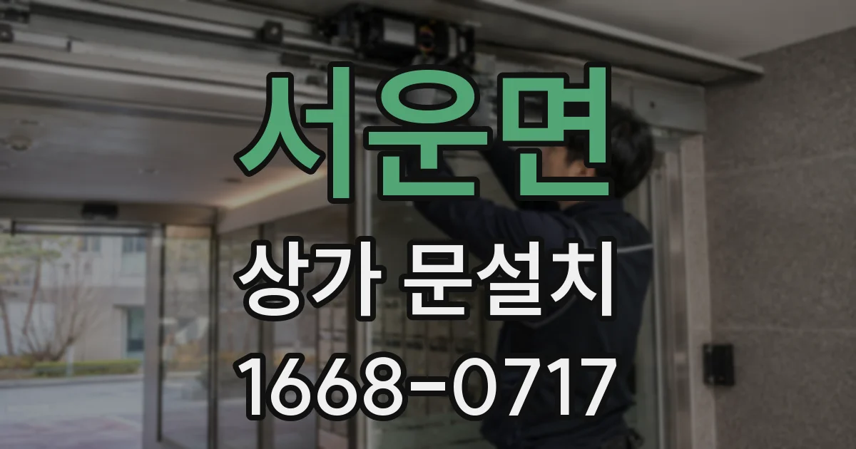서운면 상가 문설치