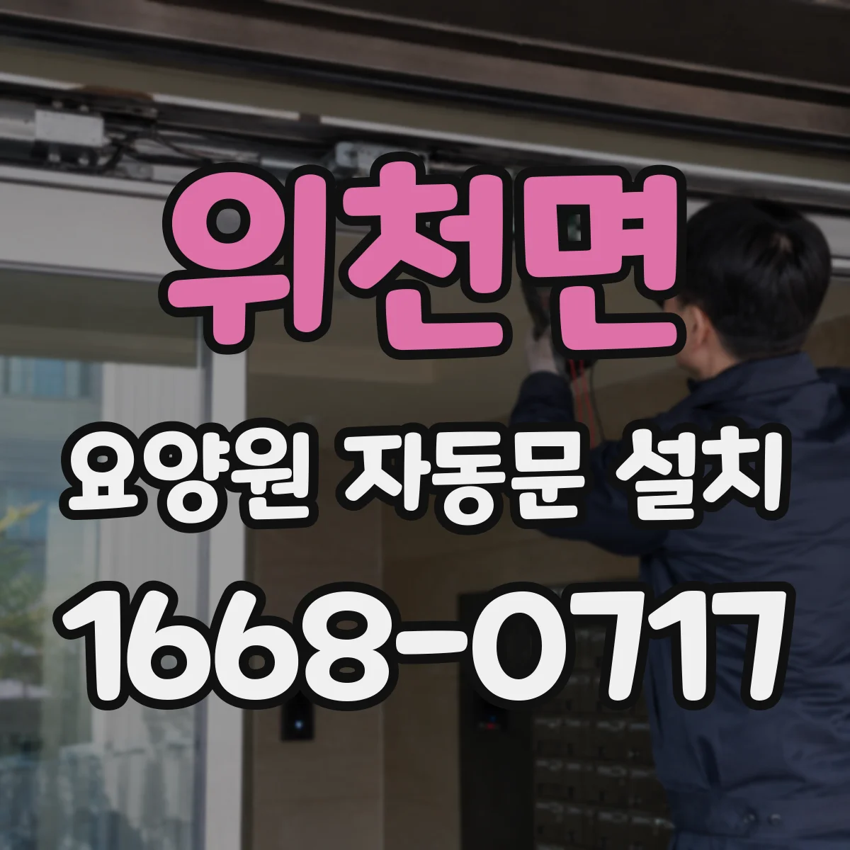 위천면 요양원 자동문 설치