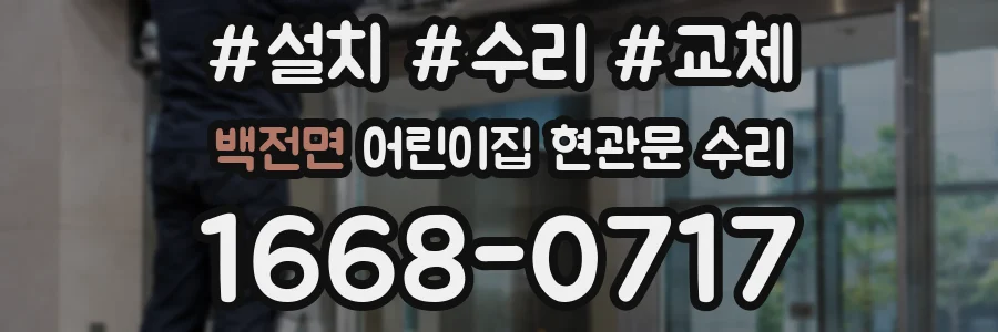 백전면 어린이집 현관문 수리