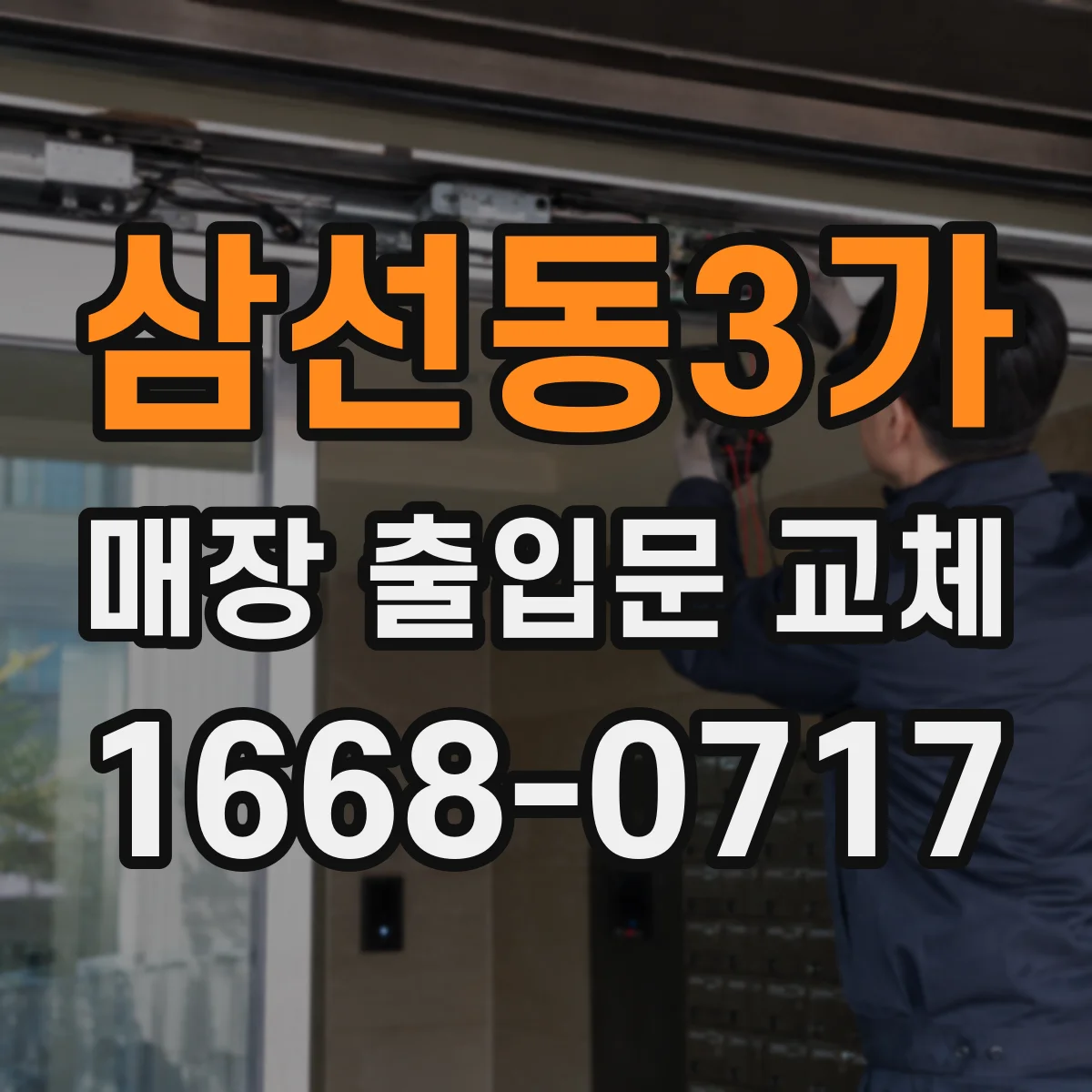 삼선동3가 매장 출입문 교체