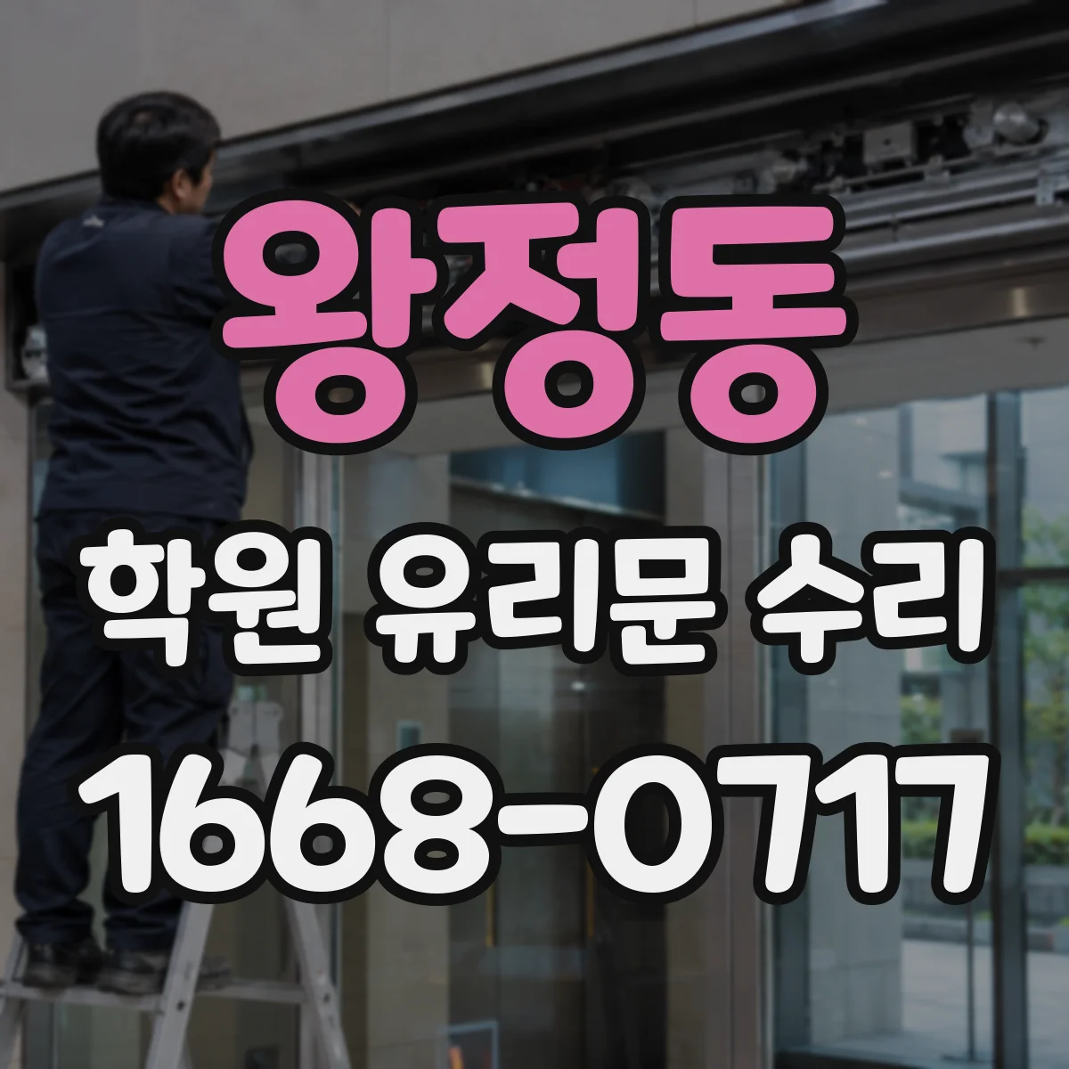 왕정동 학원 유리문 수리