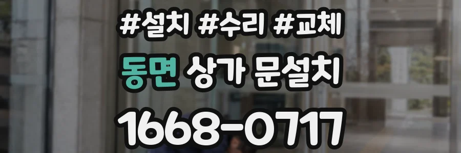 동면 상가 문설치