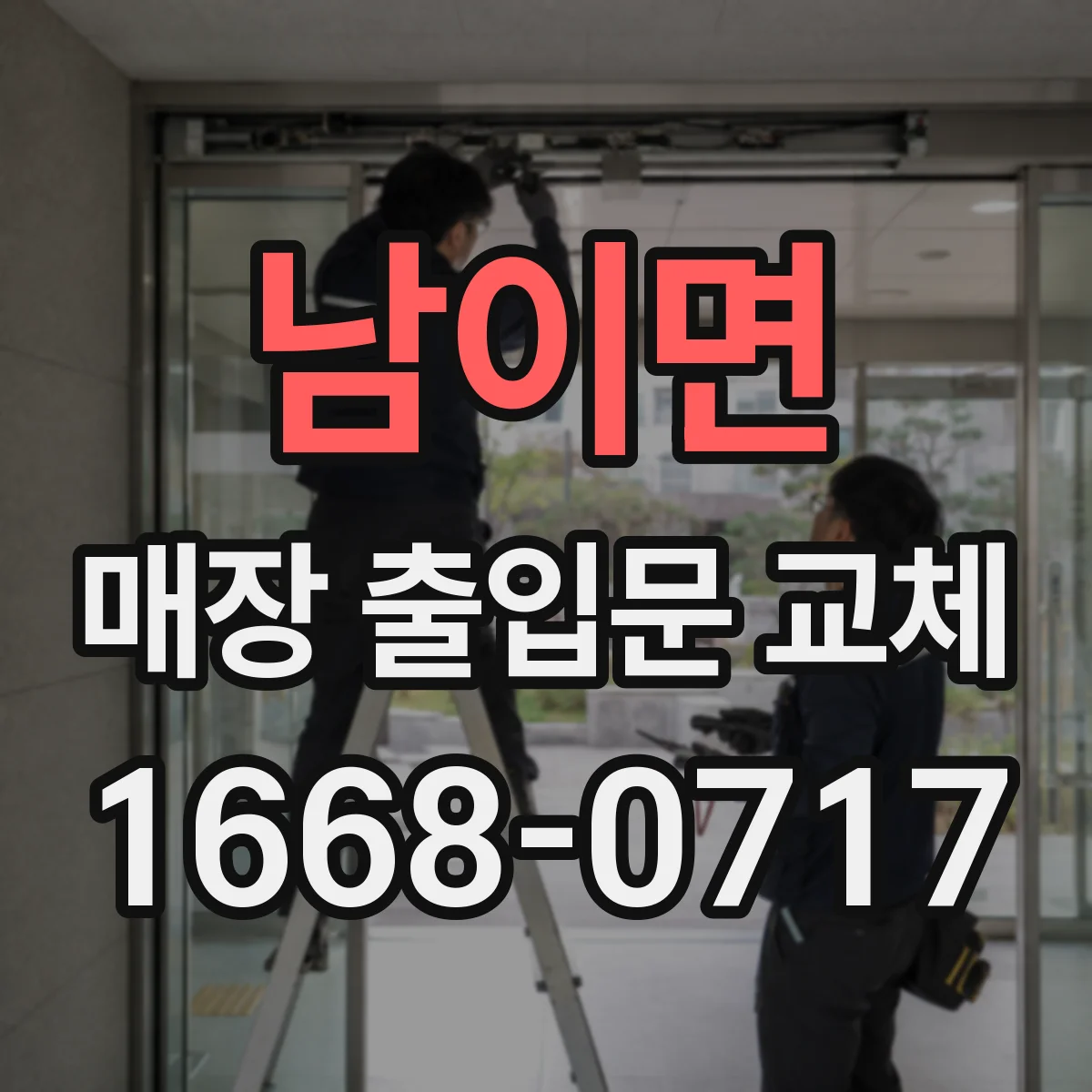 남이면 매장 출입문 교체