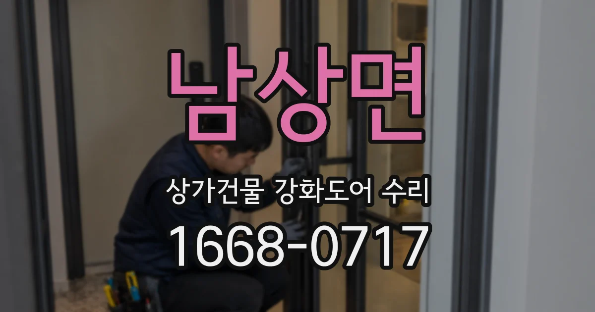 남상면 상가건물 강화도어 수리