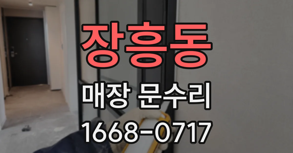 장흥동 매장 문수리