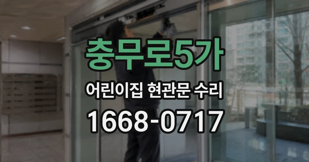 충무로5가 어린이집 현관문 수리