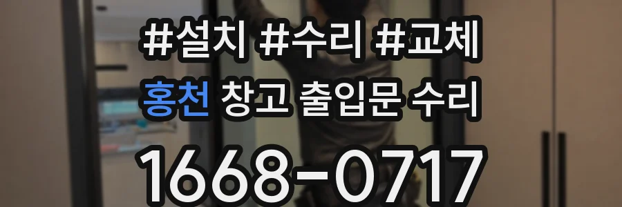 홍천 창고 출입문 수리