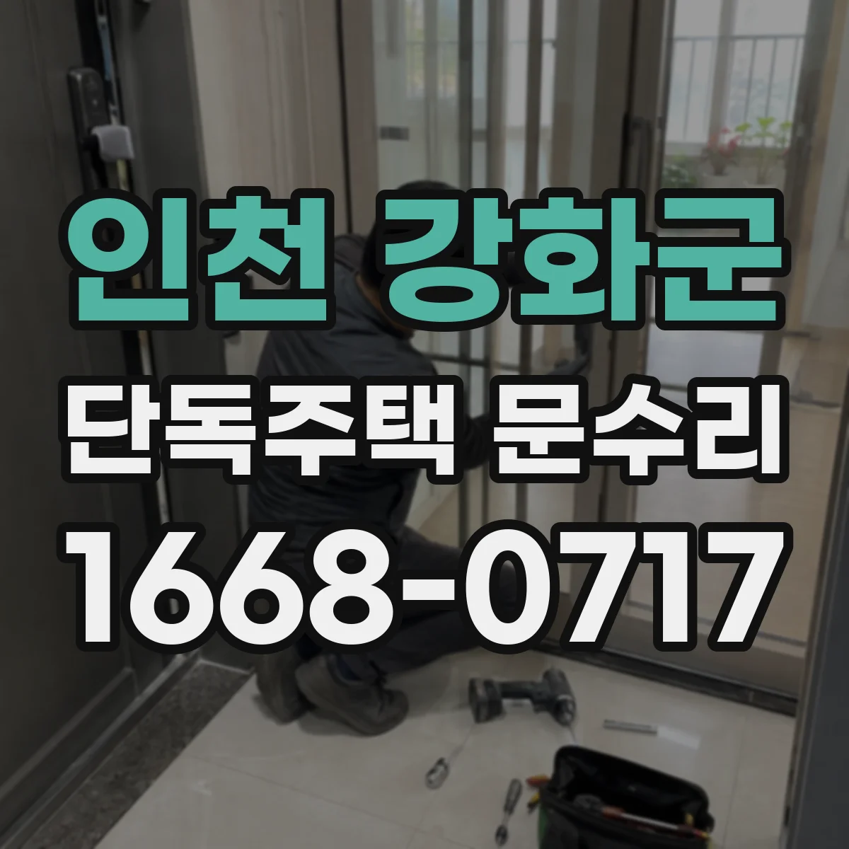 인천 강화군 단독주택 문수리 문 닫힘 지연 증상 발생 시 우선 확인 사항
