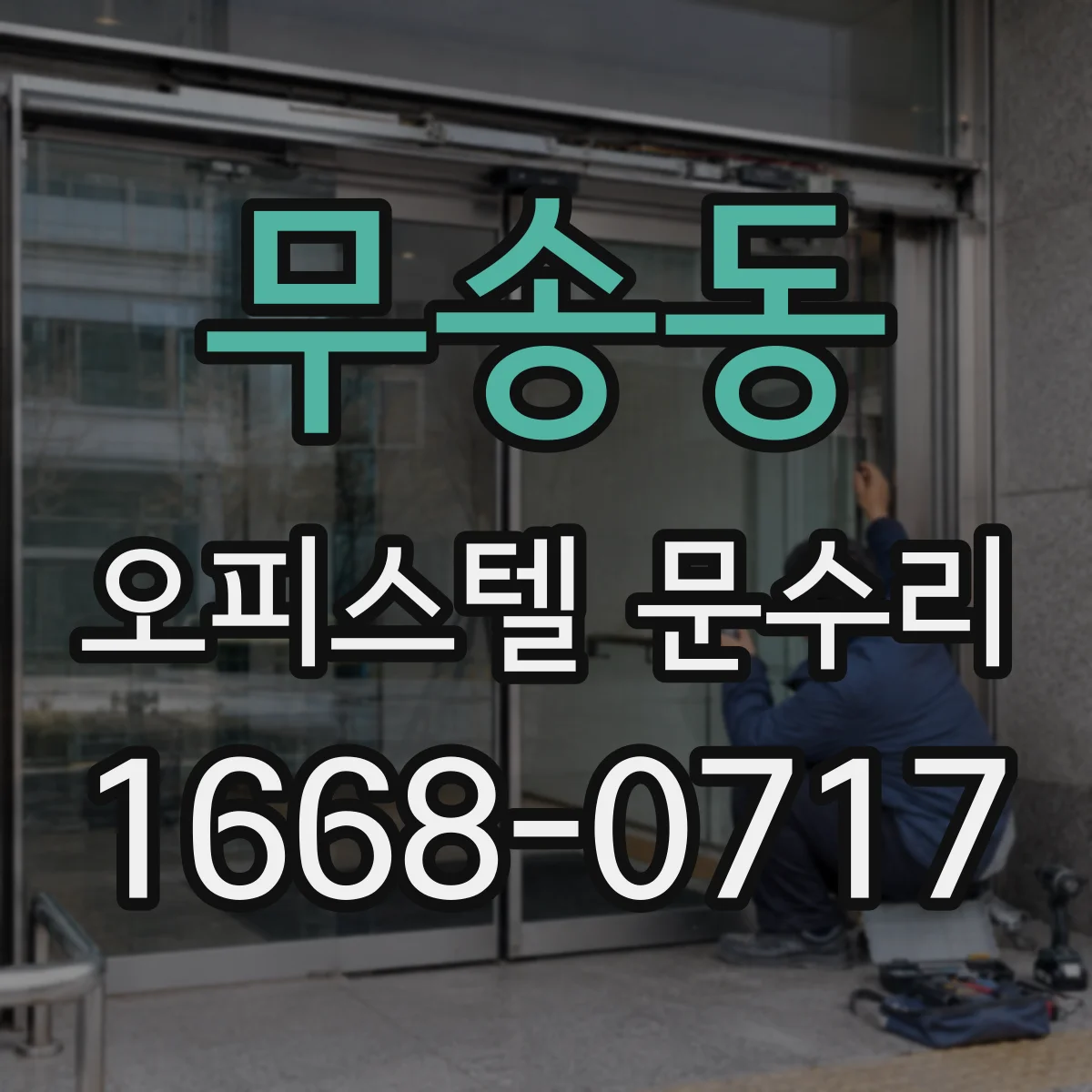 무송동 오피스텔 문수리