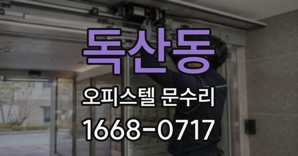 독산동 오피스텔 문수리
