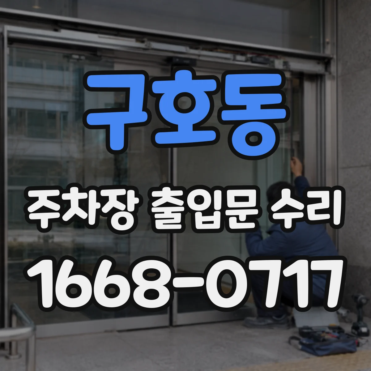 구호동 주차장 출입문 수리