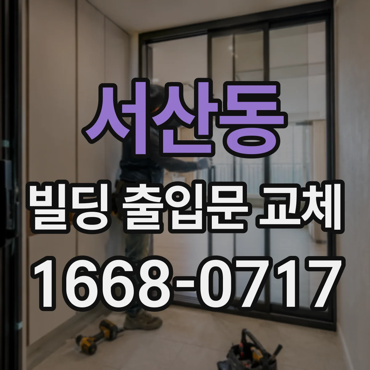 서산동 빌딩 출입문 교체