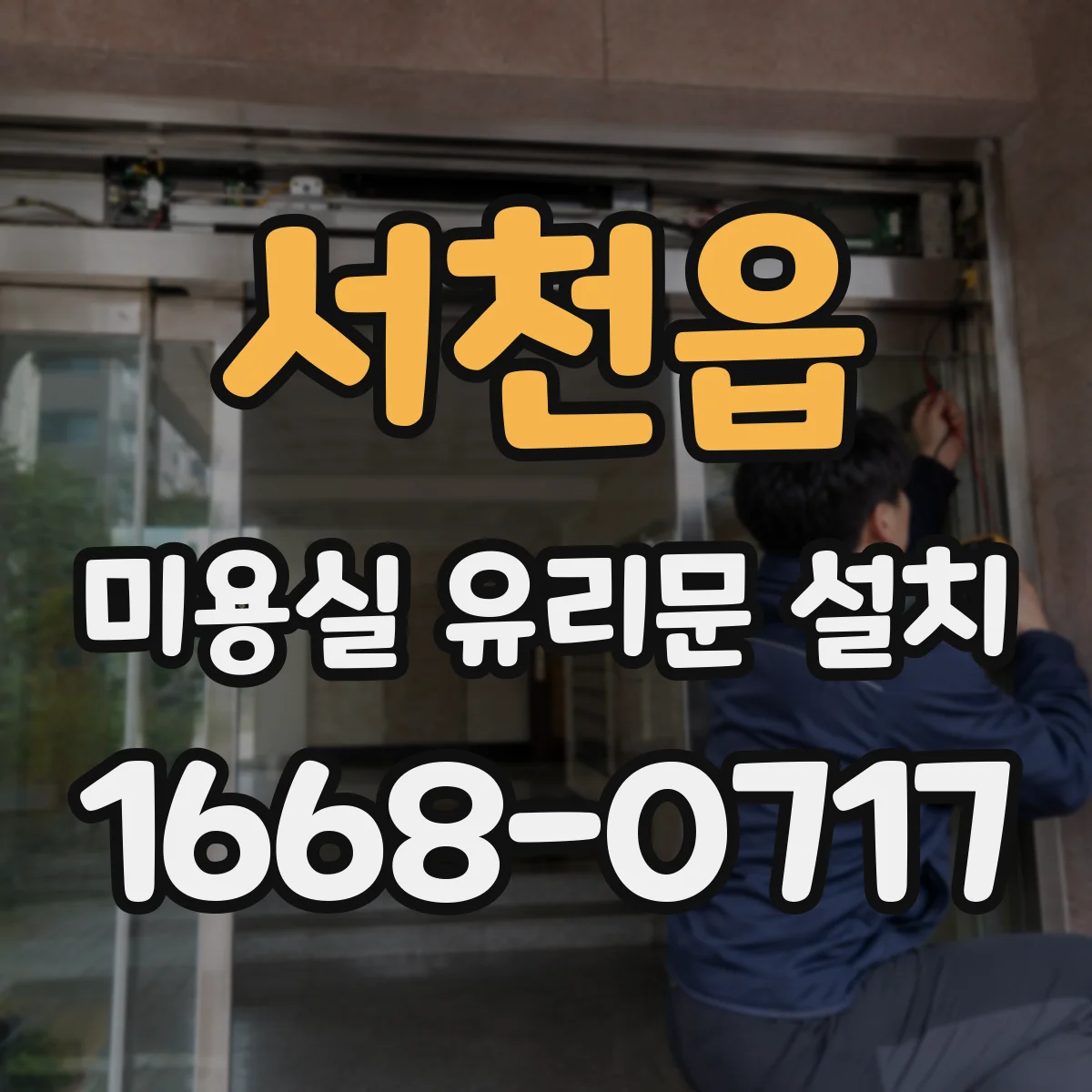 서천읍 미용실 유리문 설치