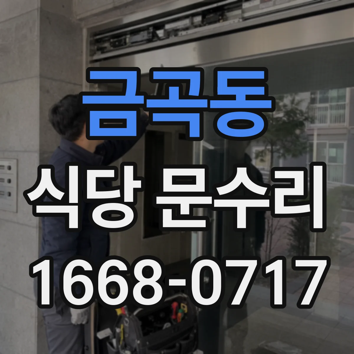 금곡동 식당 문수리