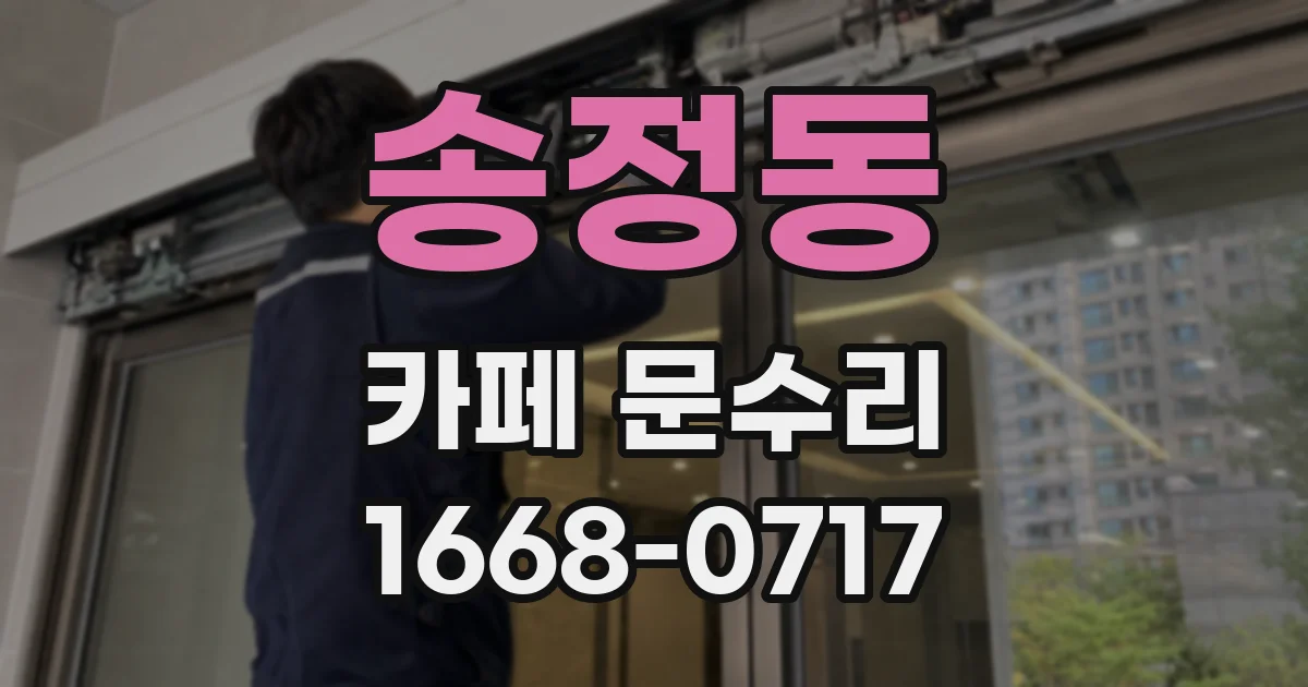 송정동 카페 문수리