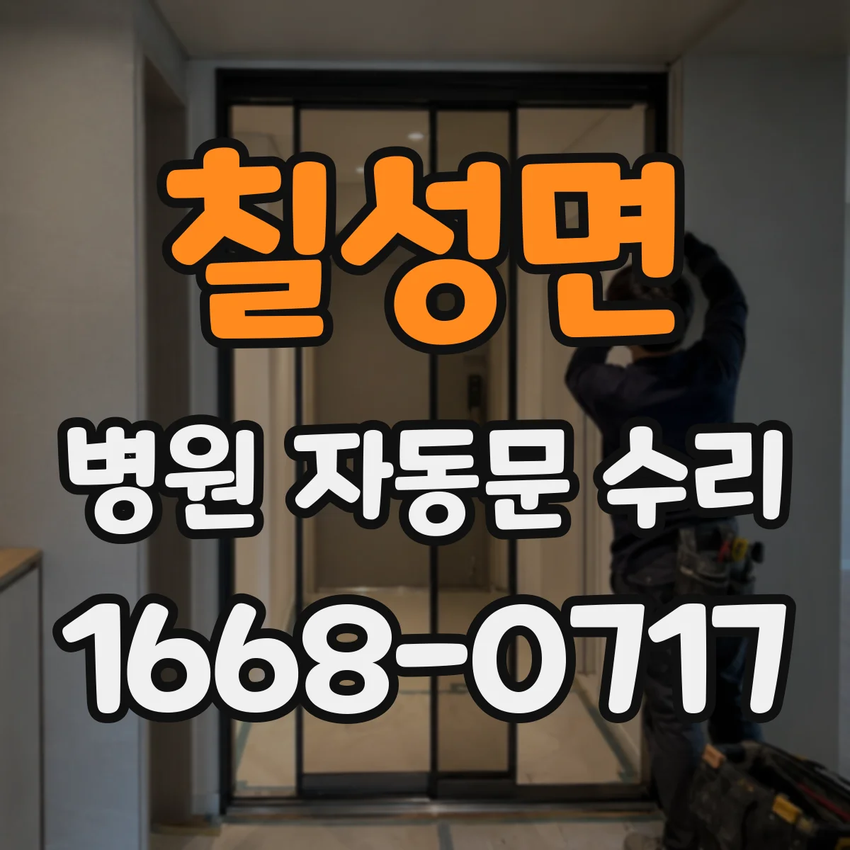 칠성면 병원 자동문 수리