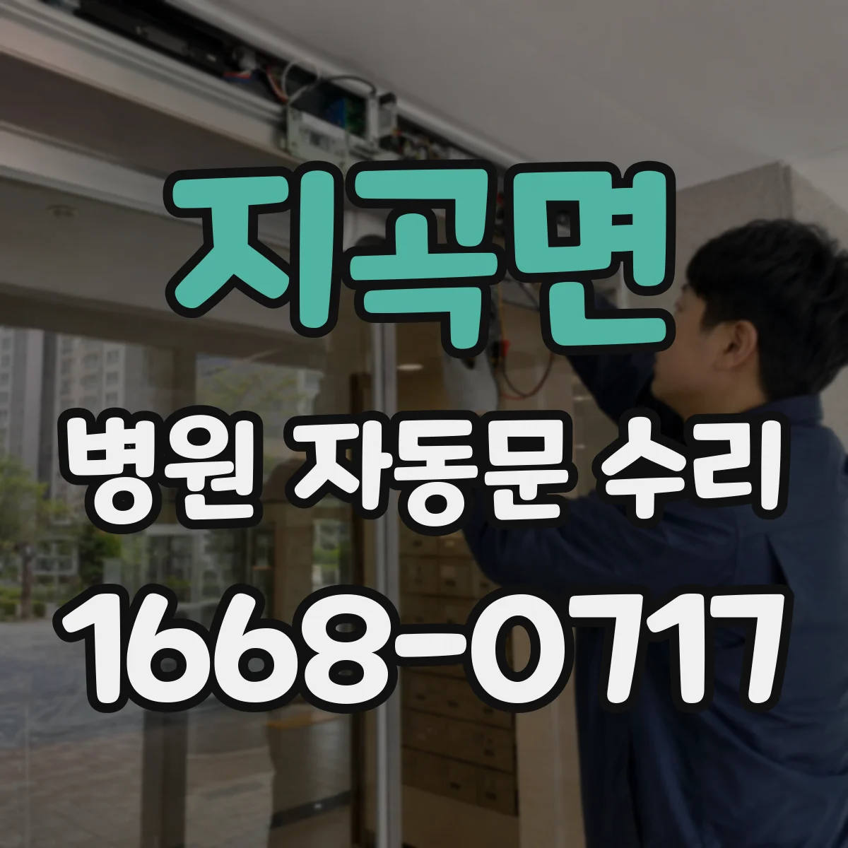 지곡면 병원 자동문 수리