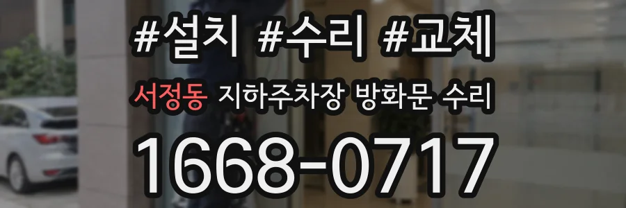 서정동 지하주차장 방화문 수리