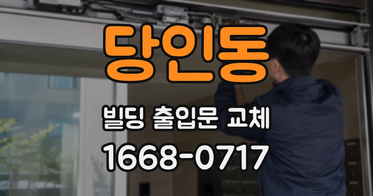 당인동 빌딩 출입문 교체