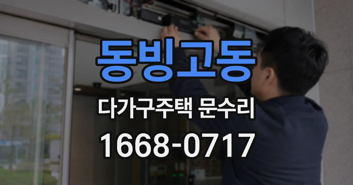 동빙고동 다가구주택 문수리