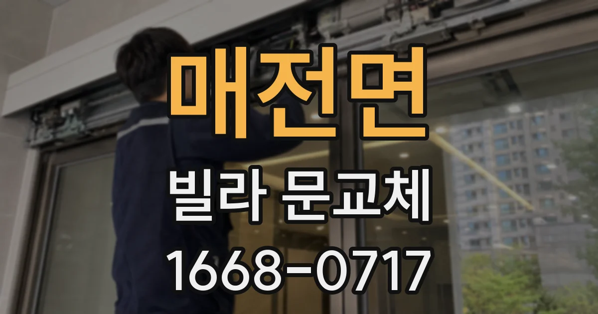 매전면 빌라 문교체