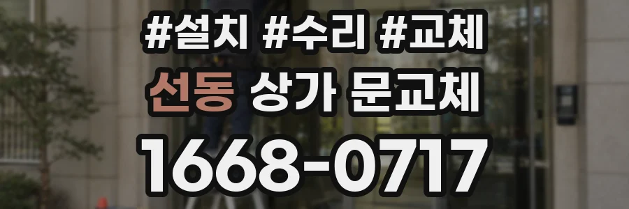 선동 상가 문교체