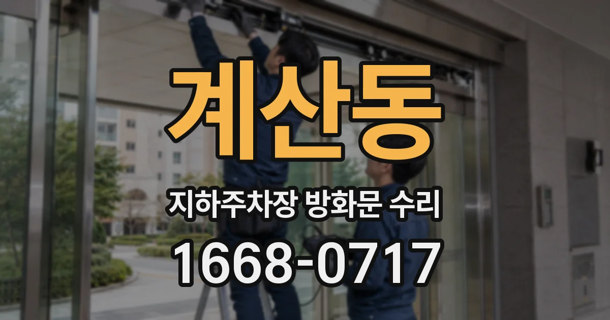 계산동 지하주차장 방화문 수리