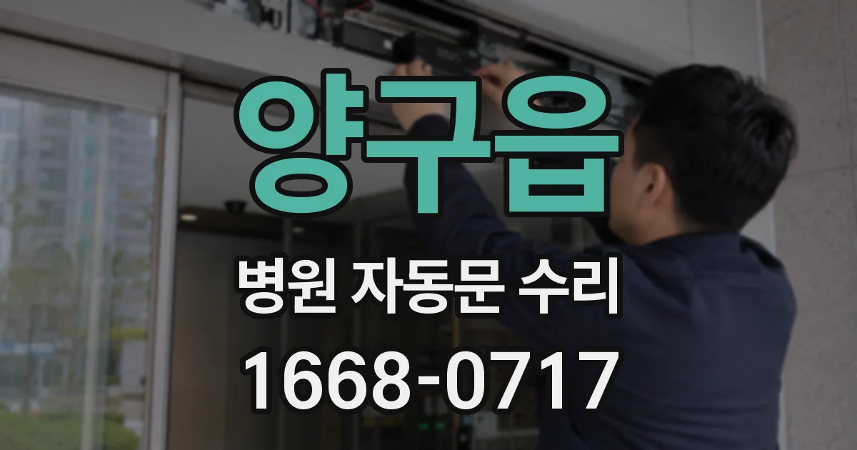 양구읍 병원 자동문 수리