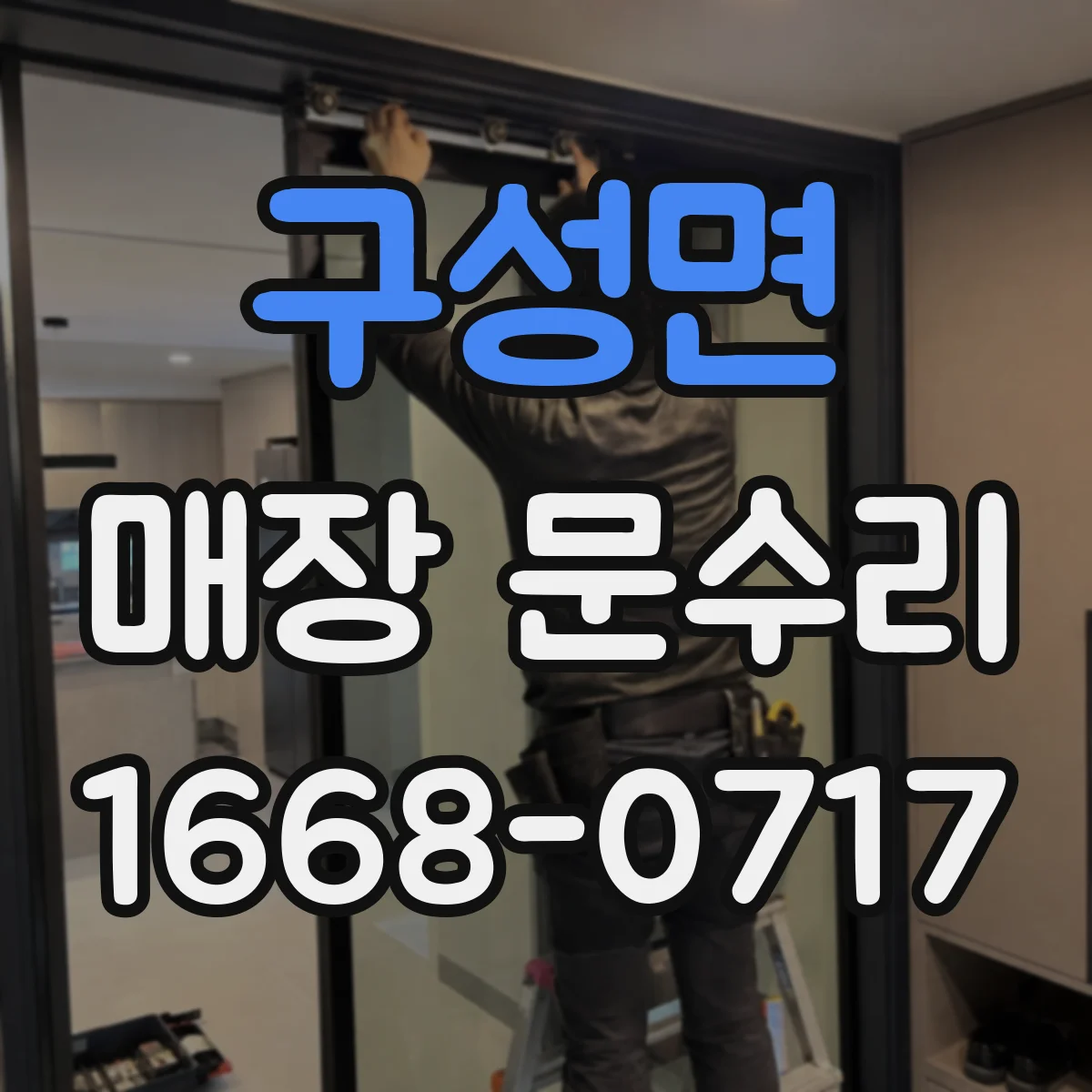 구성면 매장 문수리