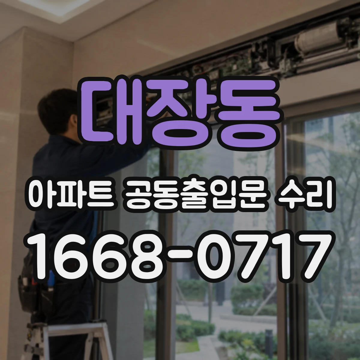 대장동 아파트 공동출입문 수리