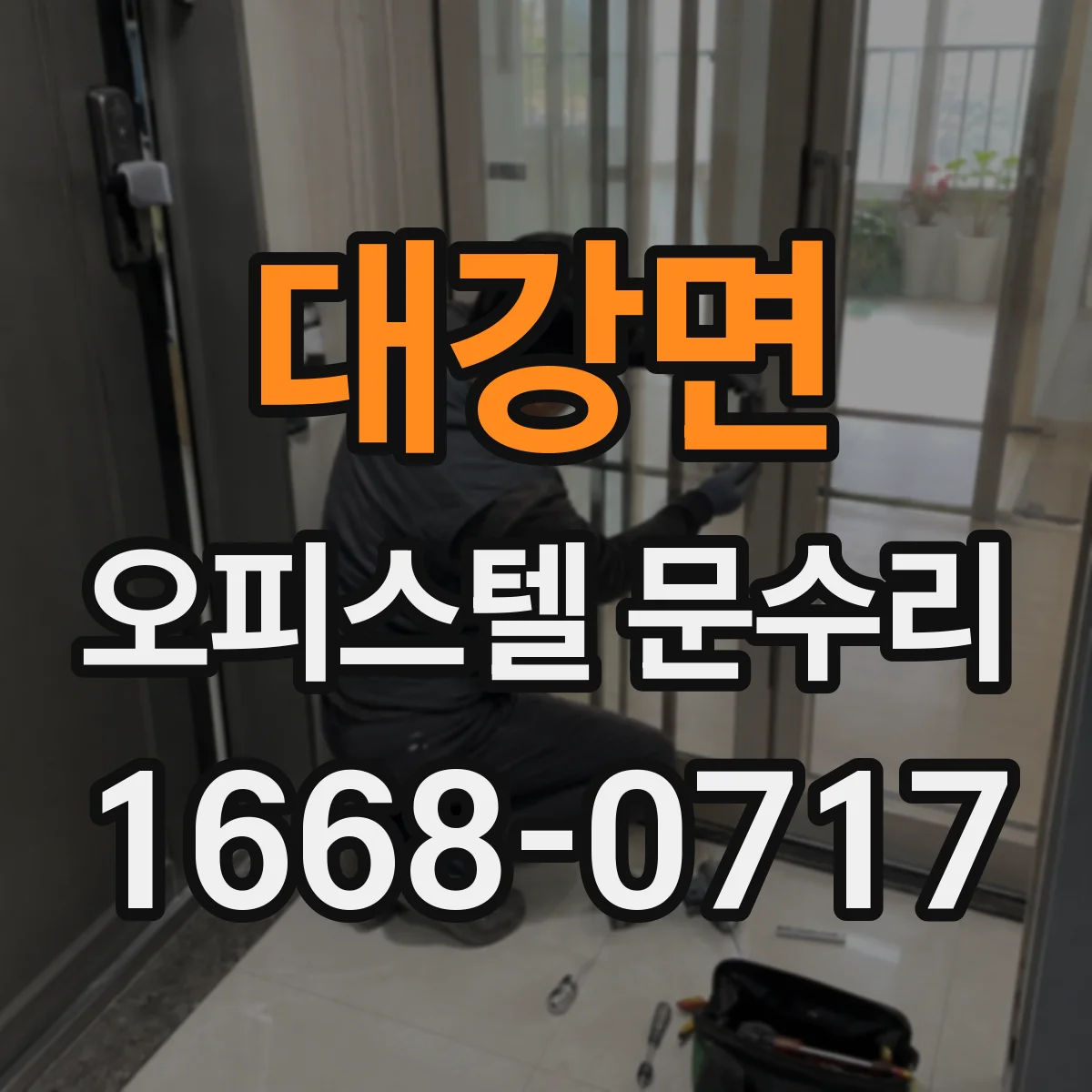 대강면 오피스텔 문수리
