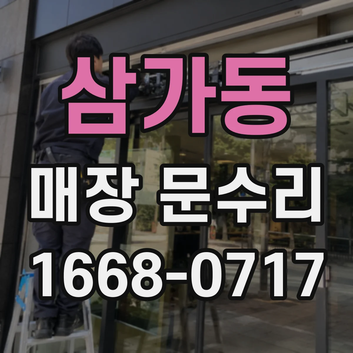 삼가동 매장 문수리