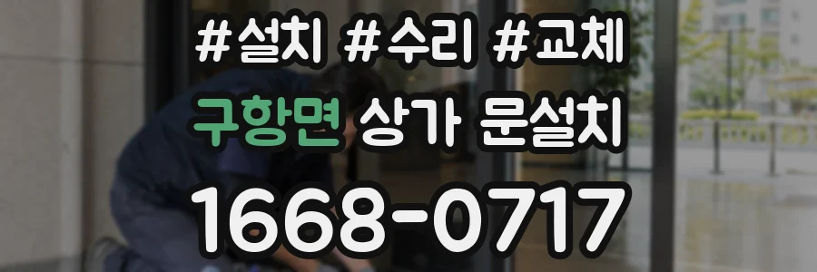 구항면 상가 문설치