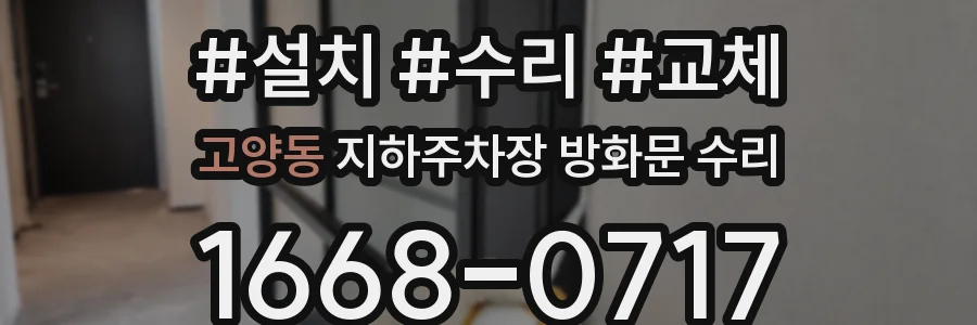 고양동 지하주차장 방화문 수리