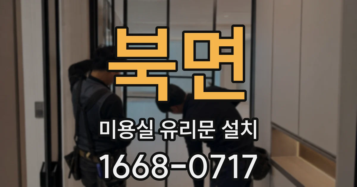 북면 미용실 유리문 설치