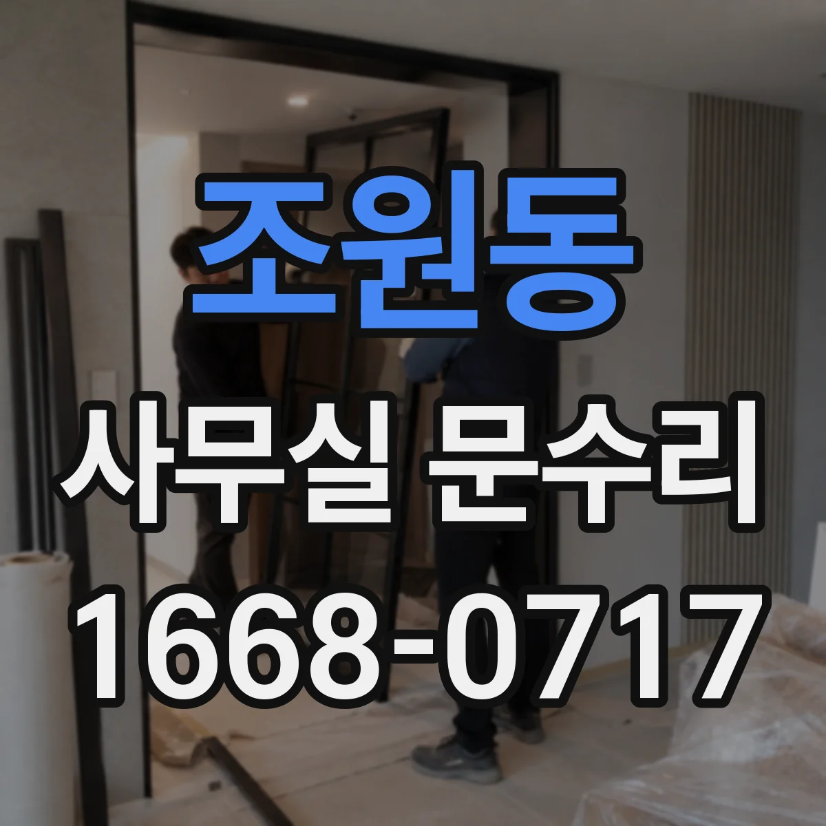 조원동 사무실 문수리
