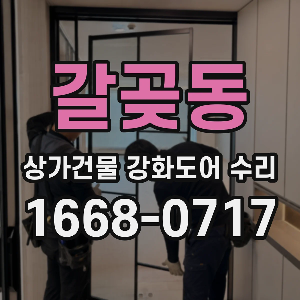갈곶동 상가건물 강화도어 수리