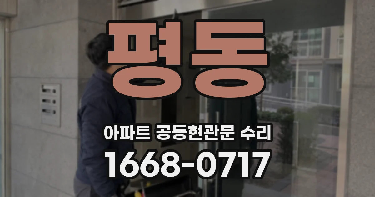 평동 아파트 공동현관문 수리