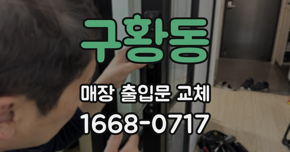 구황동 매장 출입문 교체