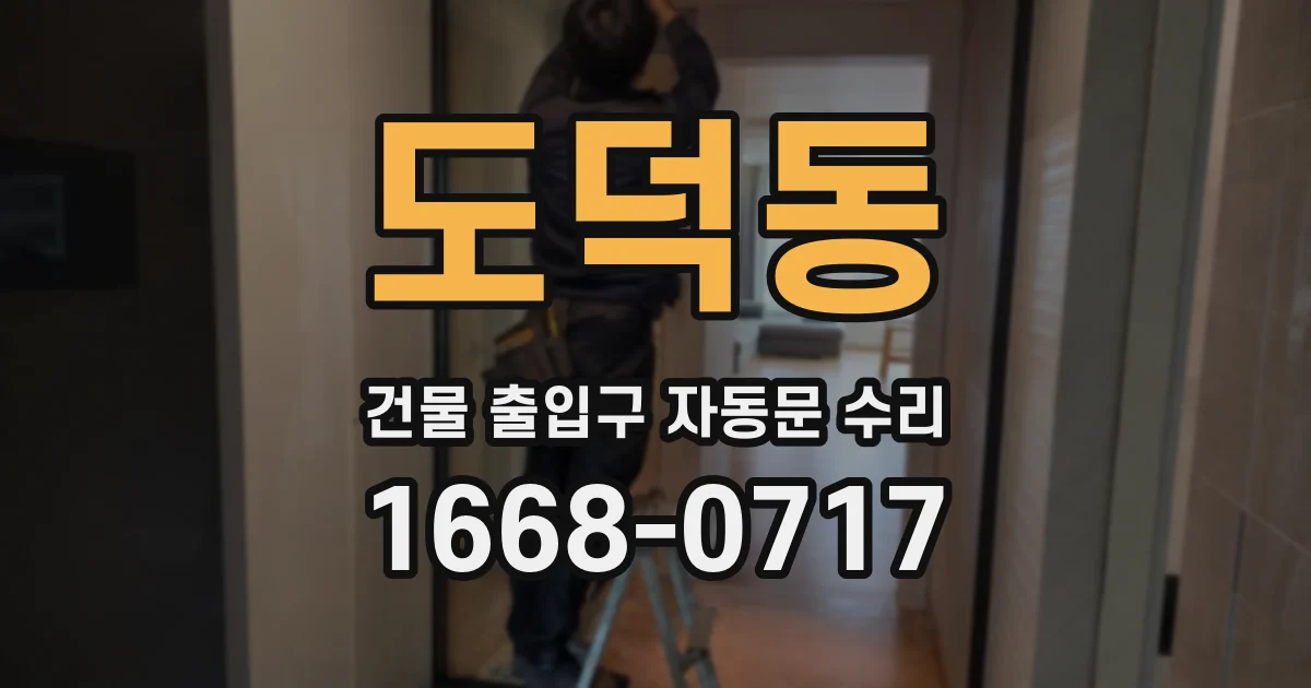 도덕동 건물 출입구 자동문 수리
