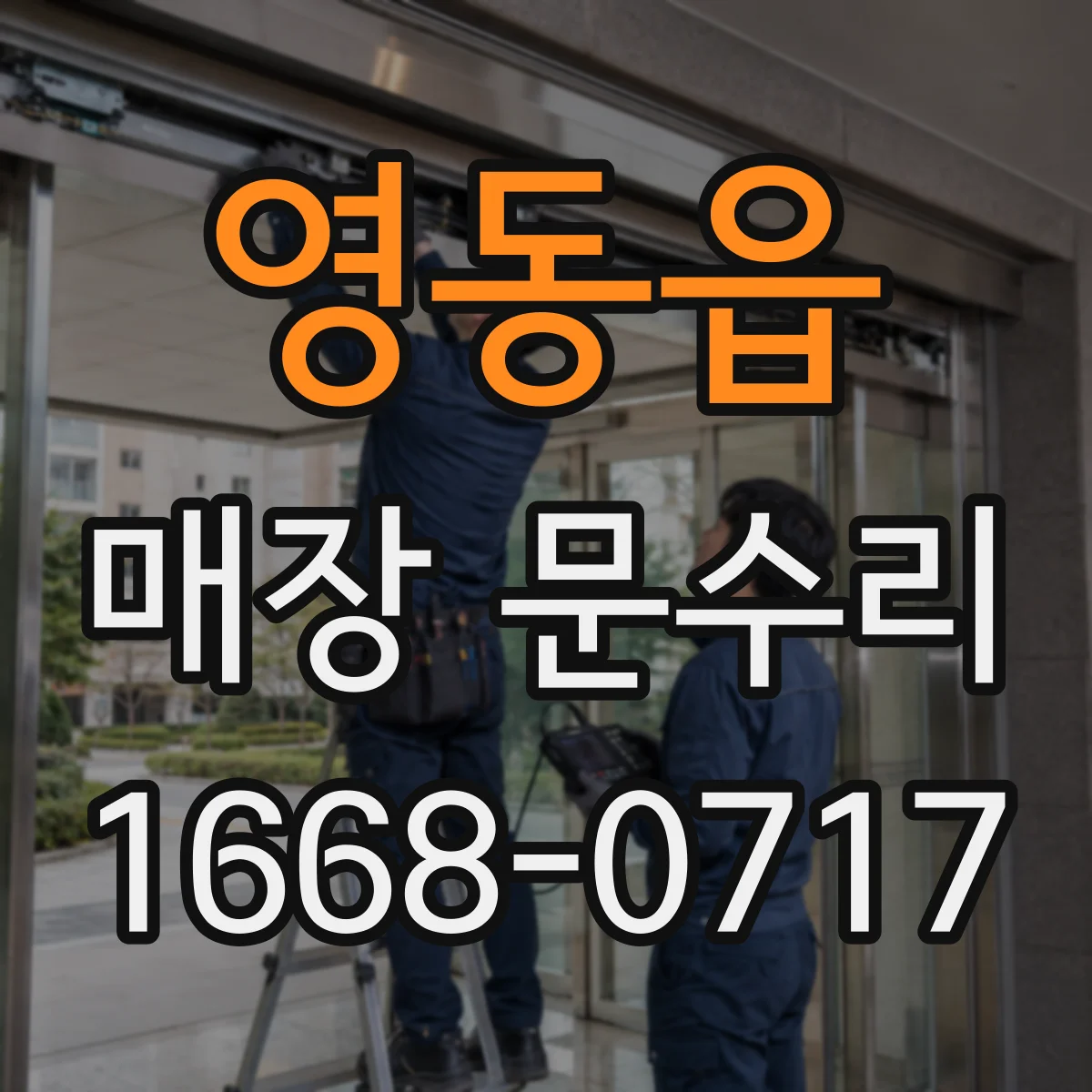 영동읍 매장 문수리