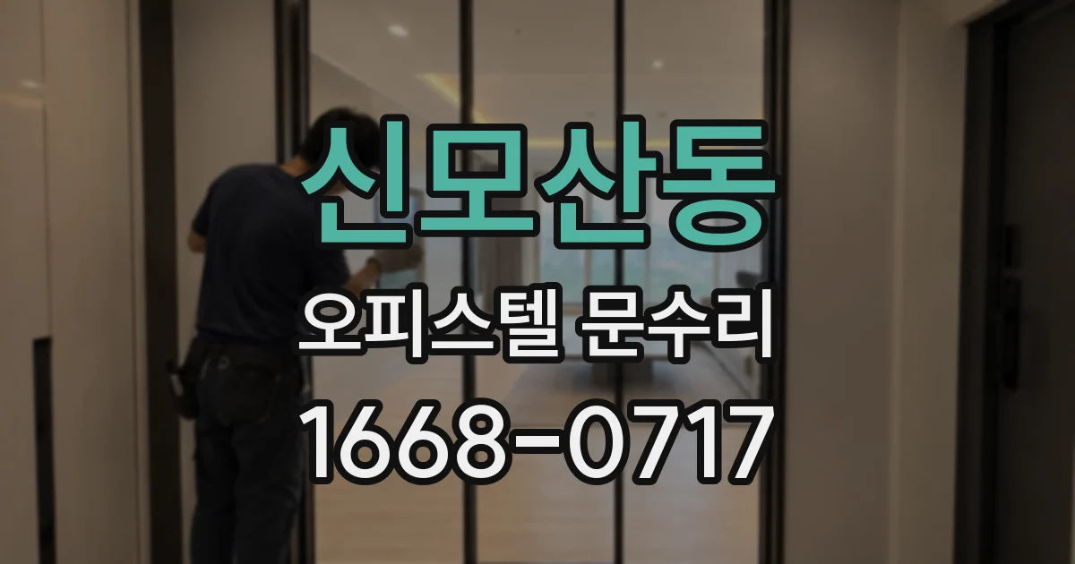 신모산동 오피스텔 문수리