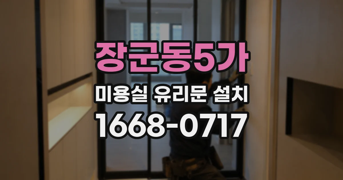 장군동5가 미용실 유리문 설치