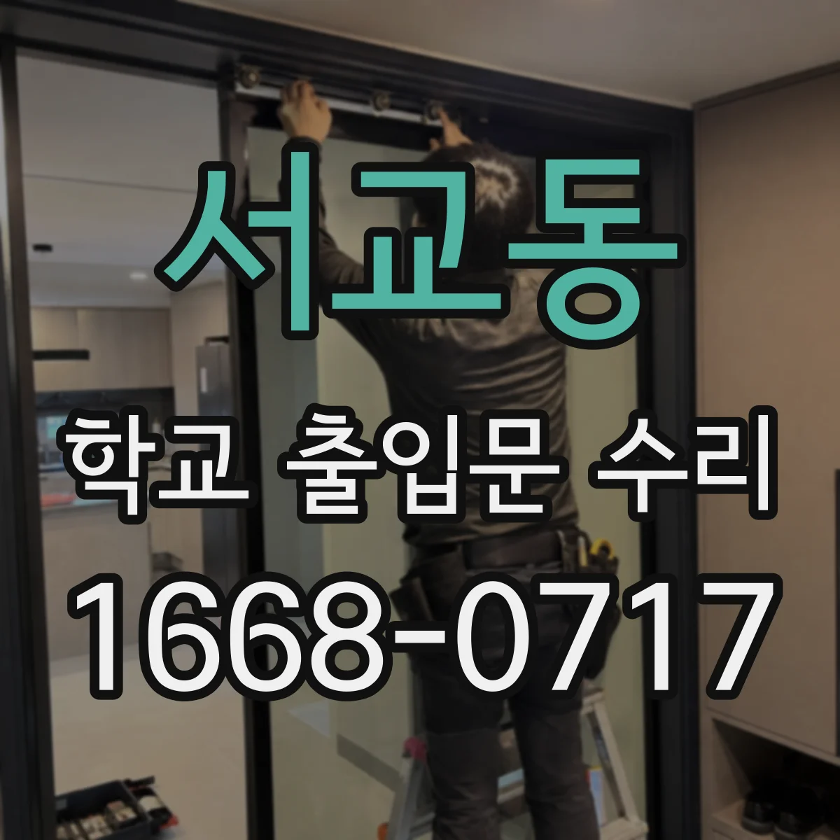 서교동 학교 출입문 수리