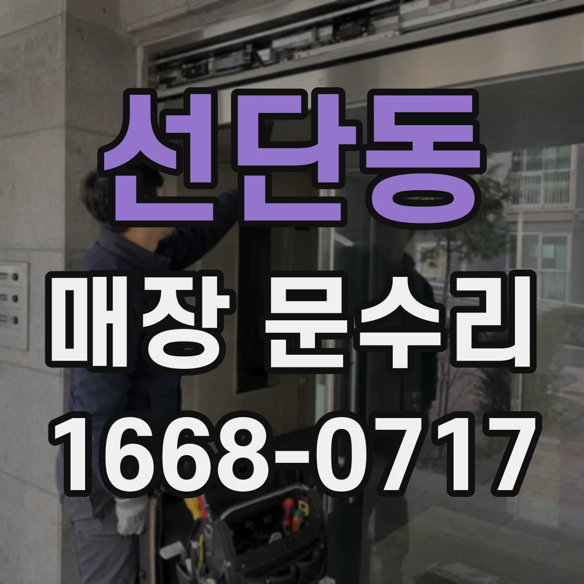 선단동 매장 문수리