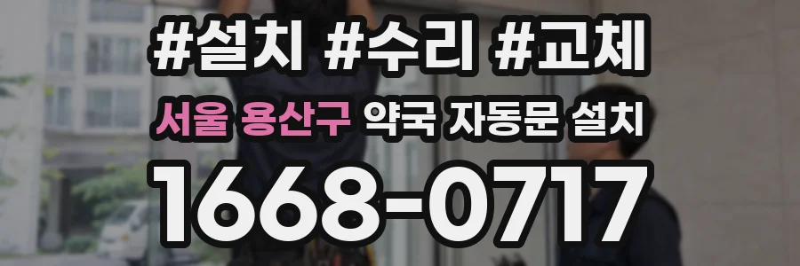 서울 용산구 약국 자동문 설치