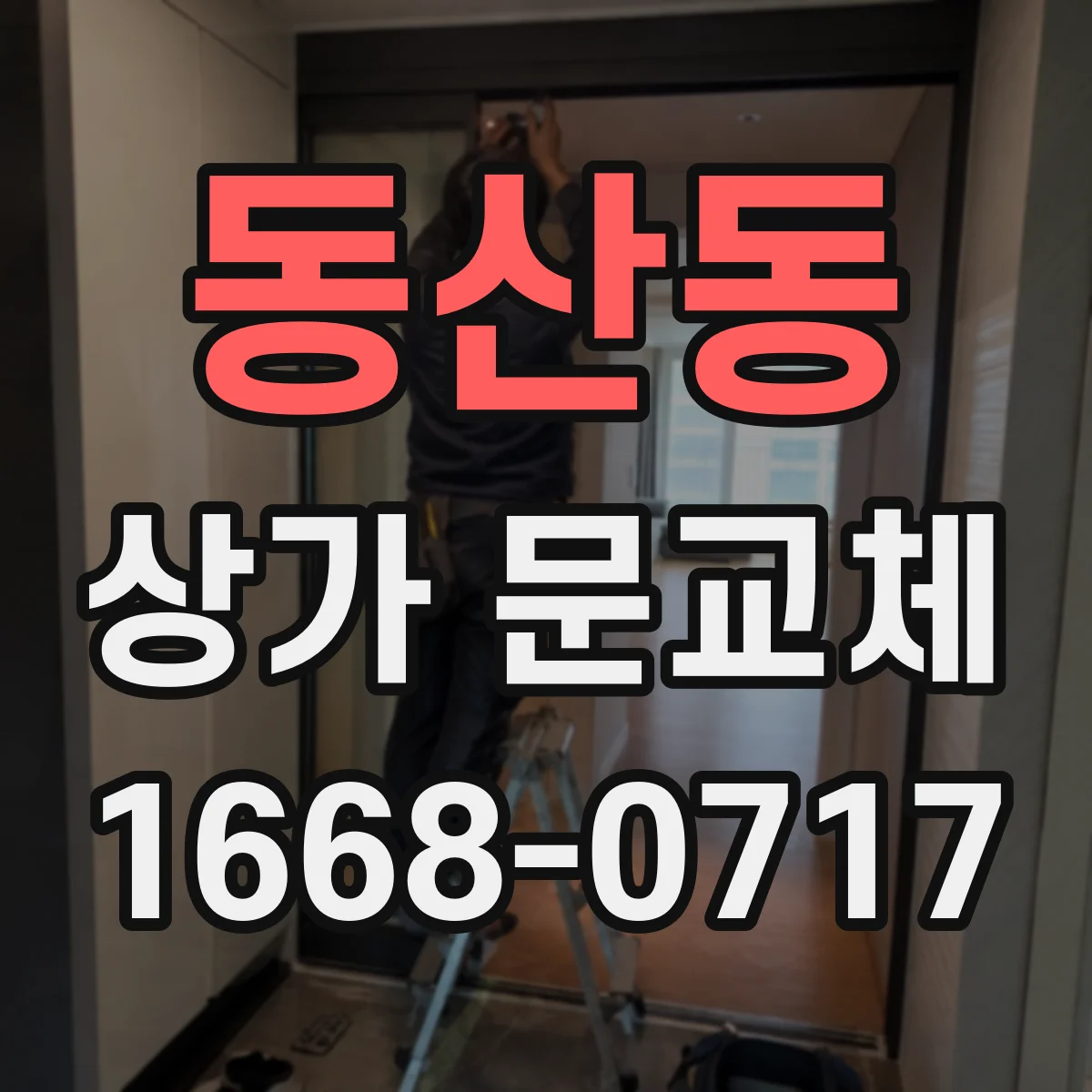 동산동 상가 문교체
