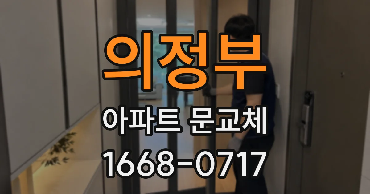 의정부 아파트 문교체