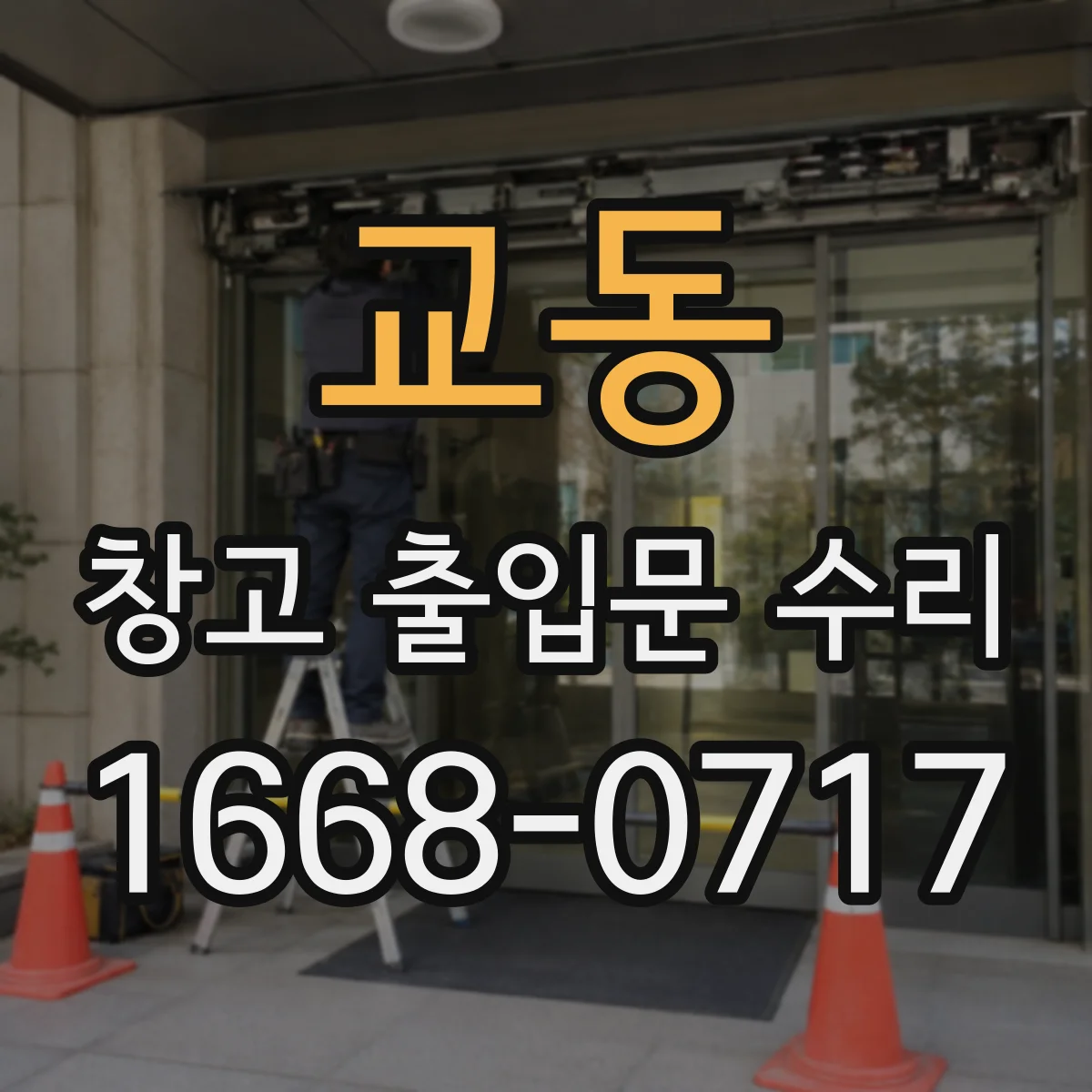 교동 창고 출입문 수리